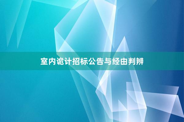 室内诡计招标公告与经由判辨