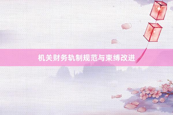 机关财务轨制规范与束缚改进